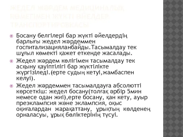 ЖЕДЕЛ ЖӘРДЕМ МЕДИЦИНАЛЫҚ КӨМЕГІМЕН ЖҮКТІ ӘЙЕЛДЕР ТРАНСПОРТИРОВКАСЫ Босану белгілері бар жүкті әйелдердің