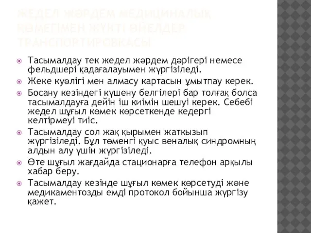 ЖЕДЕЛ ЖӘРДЕМ МЕДИЦИНАЛЫҚ КӨМЕГІМЕН ЖҮКТІ ӘЙЕЛДЕР ТРАНСПОРТИРОВКАСЫ Тасымалдау тек жедел жәрдем дәрігері