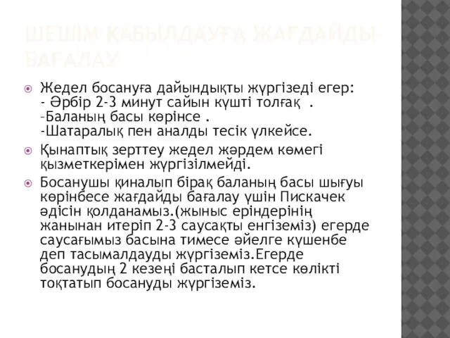 ШЕШІМ ҚАБЫЛДАУҒА ЖАҒДАЙДЫ БАҒАЛАУ Жедел босануға дайындықты жүргізеді егер: - Әрбір 2-3