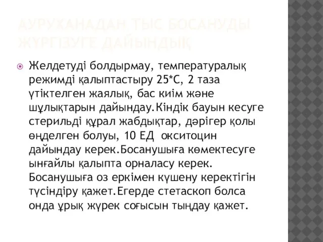 АУРУХАНАДАН ТЫС БОСАНУДЫ ЖҮРГІЗУГЕ ДАЙЫНДЫҚ Желдетуді болдырмау, температуралық режимді қалыптастыру 25*С, 2