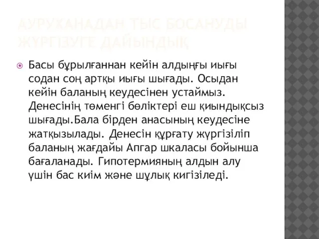 АУРУХАНАДАН ТЫС БОСАНУДЫ ЖҮРГІЗУГЕ ДАЙЫНДЫҚ Басы бұрылғаннан кейін алдыңғы иығы содан соң