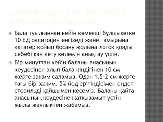 АУРУХАНАДАН ТЫС БОСАНУДЫ ЖҮРГІЗУГЕ ДАЙЫНДЫҚ Бала туылғаннан кейін көмекші бұлшықетке 10 ЕД