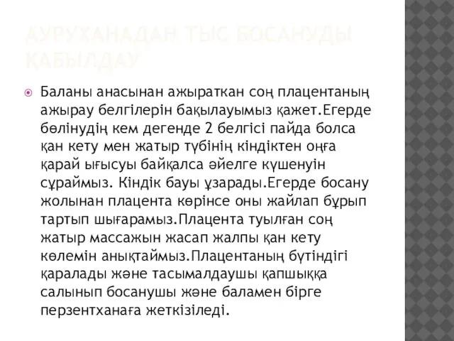 АУРУХАНАДАН ТЫС БОСАНУДЫ ҚАБЫЛДАУ Баланы анасынан ажыраткан соң плацентаның ажырау белгілерін бақылауымыз