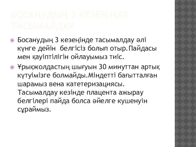 БОСАНУДЫҢ 3 КЕЗЕҢІНДЕ ТАСЫМАЛДАУ Босанудың 3 кезеңінде тасымалдау әлі күнге дейін белгісіз