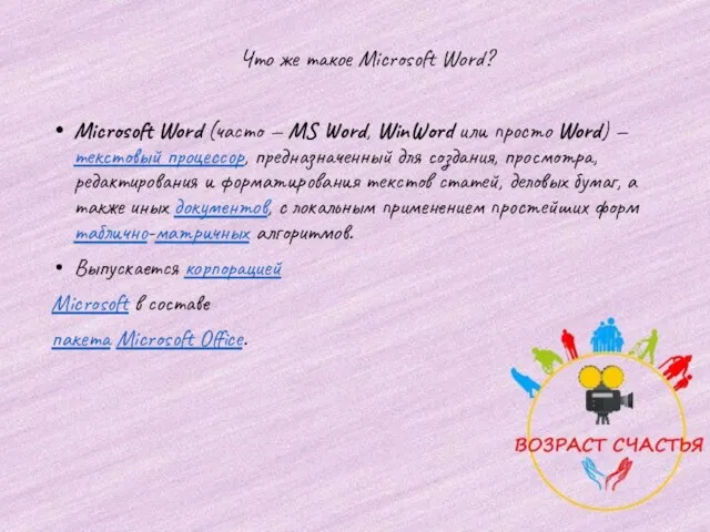 Что же такое Microsoft Word? Microsoft Word (часто — MS Word, WinWord