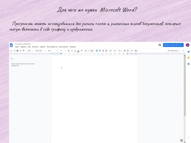 Для чего же нужен Microsoft Word? Программа может использоваться для записи писем