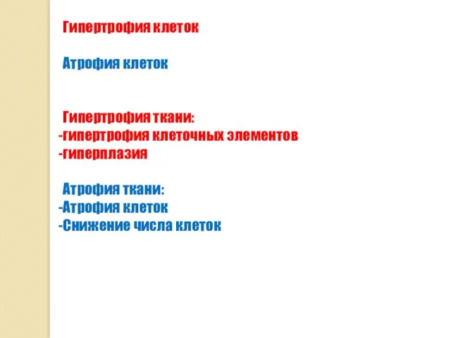 Гипертрофия клеток Атрофия клеток Гипертрофия ткани: гипертрофия клеточных элементов гиперплазия Атрофия ткани: