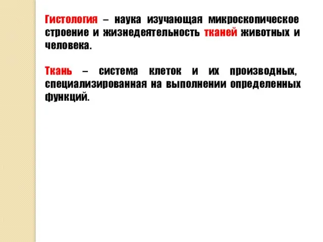 Гистология – наука изучающая микроскопическое строение и жизнедеятельность тканей животных и человека.