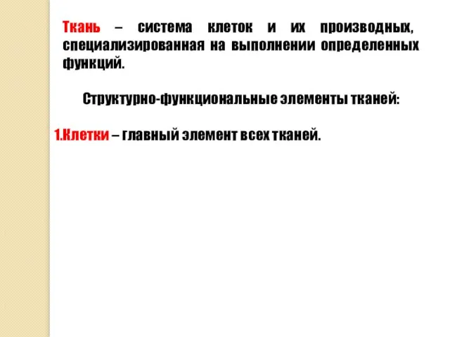 Ткань – система клеток и их производных, специализированная на выполнении определенных функций.