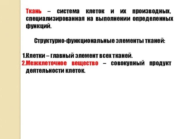 Ткань – система клеток и их производных, специализированная на выполнении определенных функций.