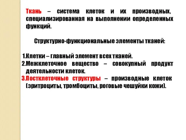 Ткань – система клеток и их производных, специализированная на выполнении определенных функций.