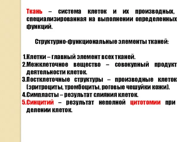 Ткань – система клеток и их производных, специализированная на выполнении определенных функций.