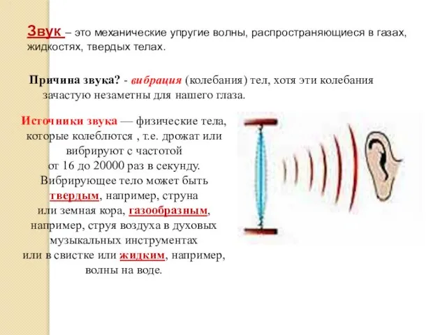 Причина звука? - вибрация (колебания) тел, хотя эти колебания зачастую незаметны для