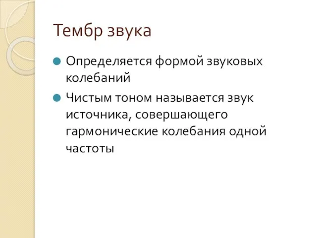 Тембр звука Определяется формой звуковых колебаний Чистым тоном называется звук источника, совершающего гармонические колебания одной частоты