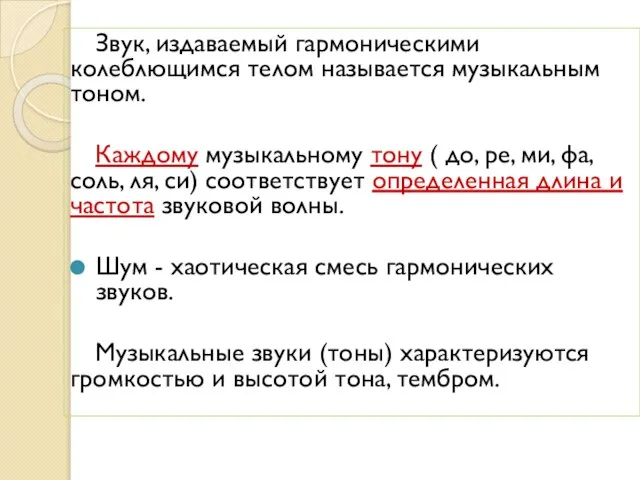 Звук, издаваемый гармоническими колеблющимся телом называется музыкальным тоном. Каждому музыкальному тону (