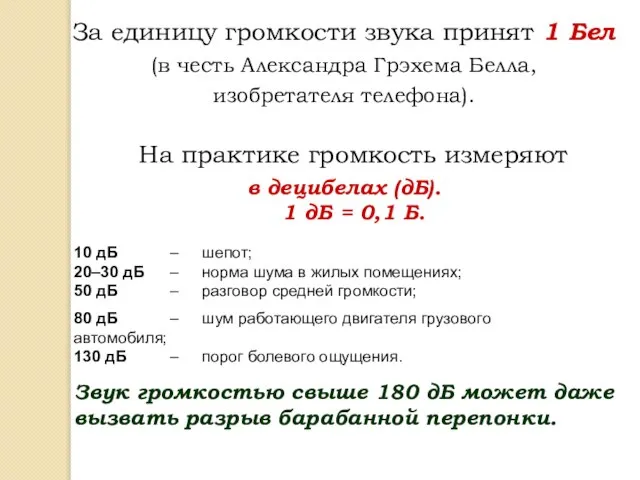 За единицу громкости звука принят 1 Бел (в честь Александра Грэхема Белла,