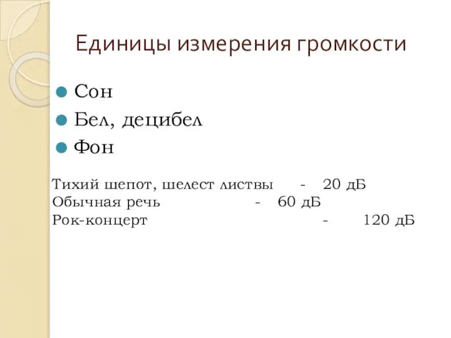 Единицы измерения громкости Сон Бел, децибел Фон Тихий шепот, шелест листвы -