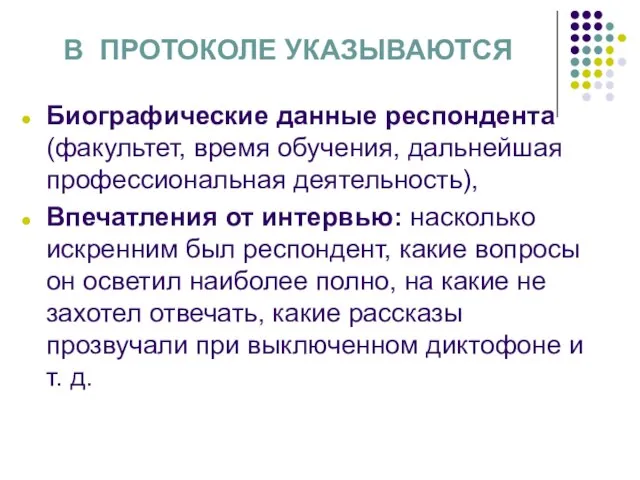 В ПРОТОКОЛЕ УКАЗЫВАЮТСЯ Биографические данные респондента (факультет, время обучения, дальнейшая профессиональная деятельность),