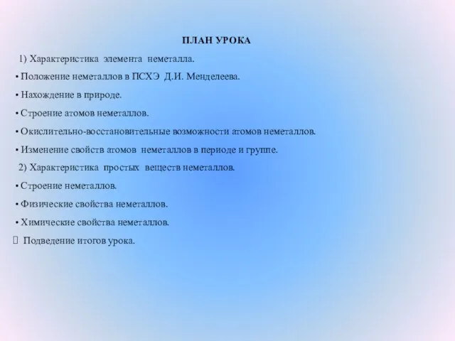 ПЛАН УРОКА 1) Характеристика элемента неметалла. Положение неметаллов в ПСХЭ Д.И. Менделеева.