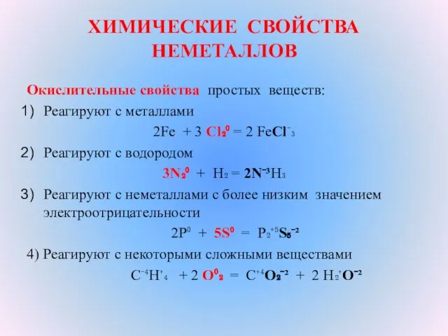 ХИМИЧЕСКИЕ СВОЙСТВА НЕМЕТАЛЛОВ Окислительные свойства простых веществ: Реагируют с металлами 2Fe +