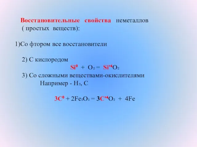 Восстановительные свойства неметаллов ( простых веществ): Со фтором все восстановители 2) С