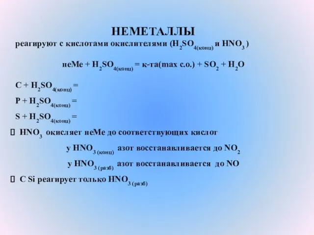 НЕМЕТАЛЛЫ реагируют с кислотами окислителями (H2SO4(конц) и HNO3 ) неМе + H2SO4(конц)