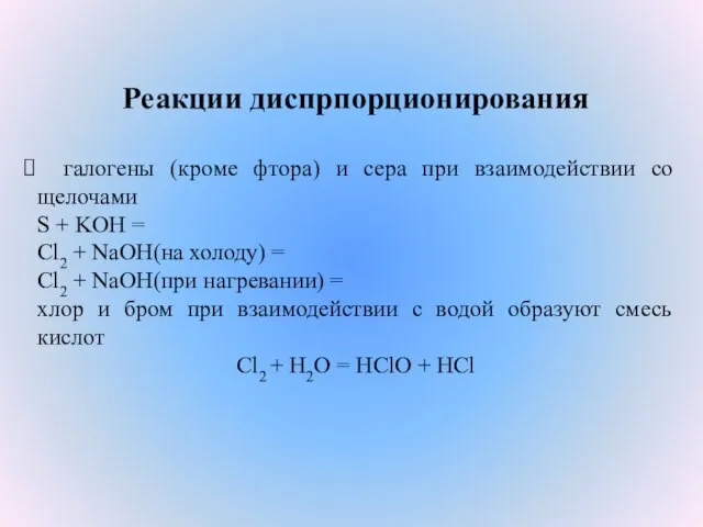 Реакции диспрпорционирования галогены (кроме фтора) и сера при взаимодействии со щелочами S