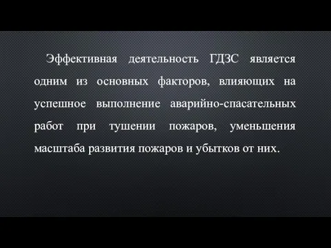 Эффективная деятельность ГДЗС является одним из основных факторов, влияющих на успешное выполнение