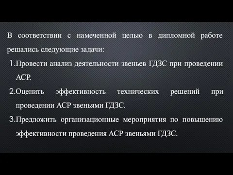 В соответствии с намеченной целью в дипломной работе решались следующие задачи: Провести