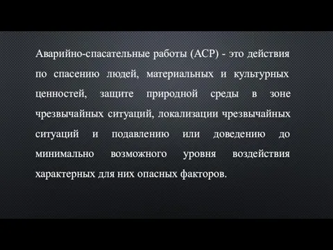 Аварийно-спасательные работы (АСР) - это действия по спасению людей, материальных и культурных