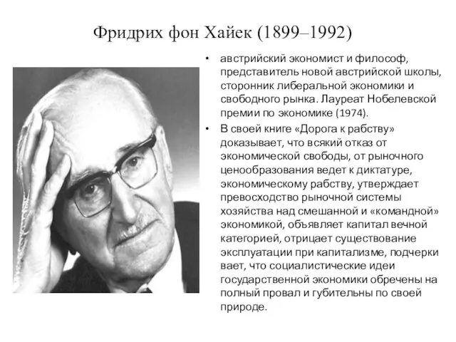 Фридрих фон Хайек (1899–1992) австрийский экономист и философ, представитель новой австрийской школы,