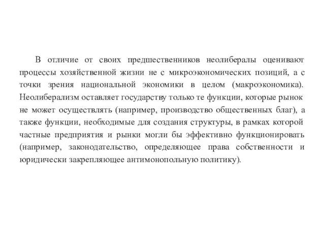 В отличие от своих предшественников неолибералы оценивают процессы хозяйственной жизни не с