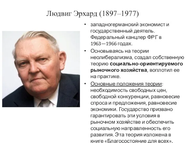 Людвиг Эрхард (1897–1977) западногерманский экономист и государственный деятель. Федеральный канцлер ФРГ в