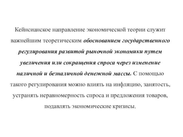 Кейнсианское направление экономической теории служит важнейшим теоретическим обоснованием государственного регулирования развитой рыночной