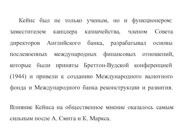 Кейнс был не только ученым, но и функционером: заместителем канцлера казначейства, членом