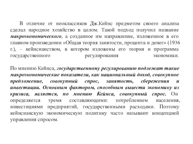 В отличие от неоклассиков Дж.Кейнс предметом своего анализа сделал народное хозяйство в