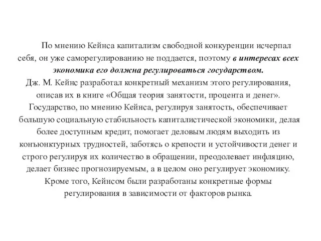 По мнению Кейнса капитализм свободной конкуренции исчерпал себя, он уже саморегулированию не