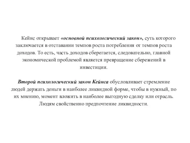 Кейнс открывает «основной психологический закон», суть которого заключается в отставании темпов роста