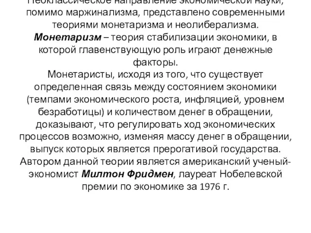 Неоклассическое направление экономической науки, помимо маржинализма, представлено современными теориями монетаризма и неолиберализма.