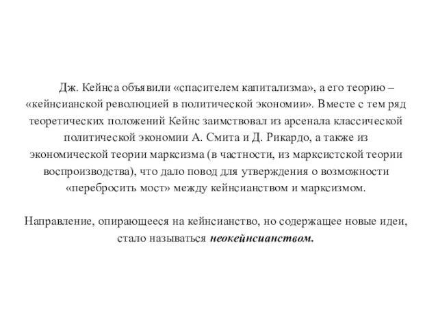 Дж. Кейнса объявили «спасителем капитализма», а его теорию – «кейнсианской революцией в