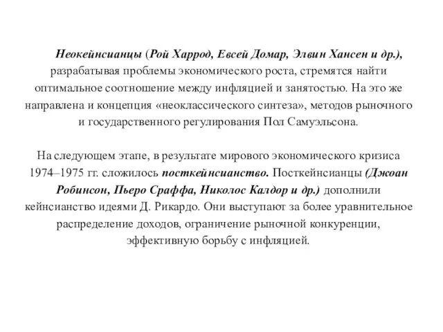 Неокейнсианцы (Рой Харрод, Евсей Домар, Элвин Хансен и др.), разрабатывая проблемы экономического