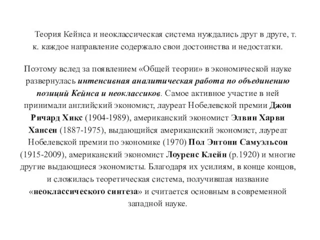 Теория Кейнса и неоклассическая система нуждались друг в друге, т.к. каждое направление