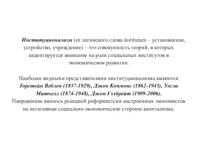 Институционализм (от латинского слова institutum – установление, устройство, учреждение) – это совокупность