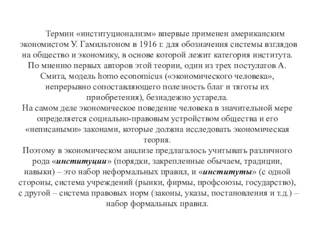 Термин «институционализм» впервые применен американским экономистом У. Гамильтоном в 1916 г. для