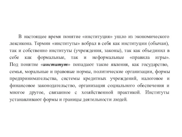 В настоящее время понятие «институция» ушло из экономического лексикона. Термин «институты» вобрал