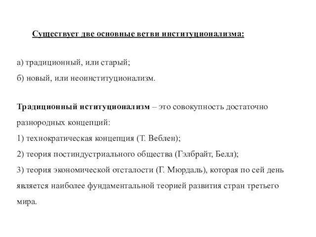 Существует две основные ветви институционализма: а) традиционный, или старый; б) новый, или