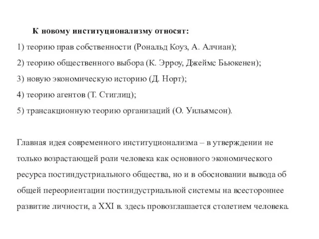 К новому институционализму относят: 1) теорию прав собственности (Рональд Коуз, А. Алчиан);