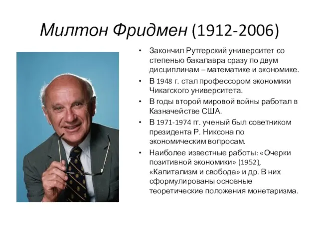 Милтон Фридмен (1912-2006) Закончил Рутгерский университет со степенью бакалавра сразу по двум