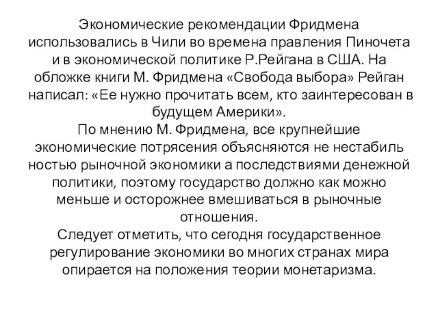 Экономические рекомендации Фридмена использовались в Чили во времена правления Пино­чета и в