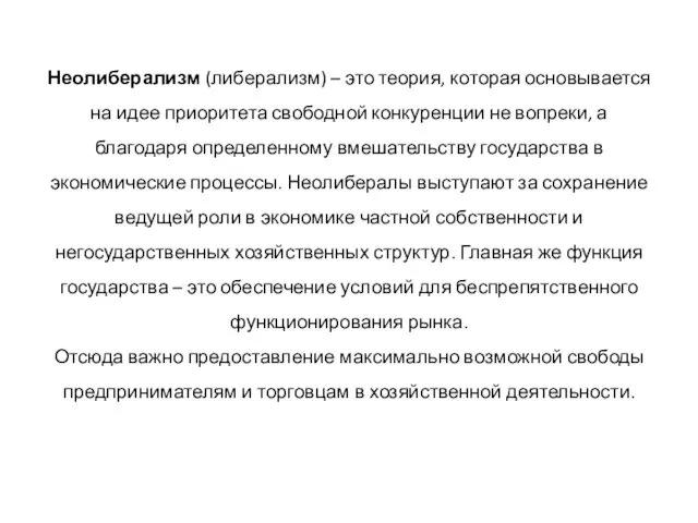 Неолиберализм (либерализм) – это теория, которая основывается на идее приоритета свободной конкуренции